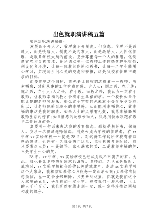 出色就职演讲稿五篇