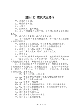 建队日升旗仪式主持词