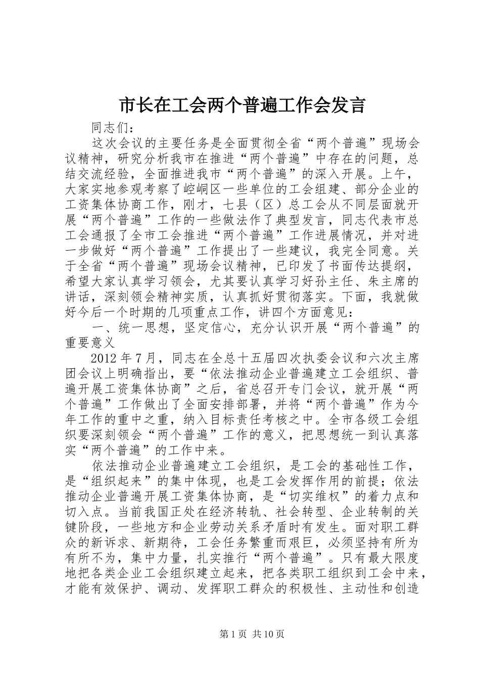 市长在工会两个普遍工作会发言_第1页