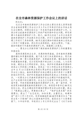 在全市森林资源保护工作会议上的讲话