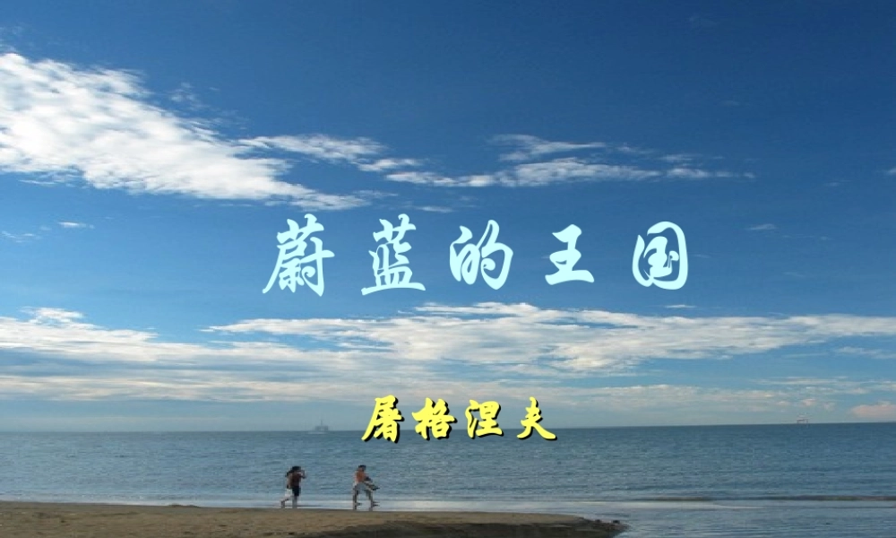 七年级语文蔚蓝的王国课件1 苏教版 课件