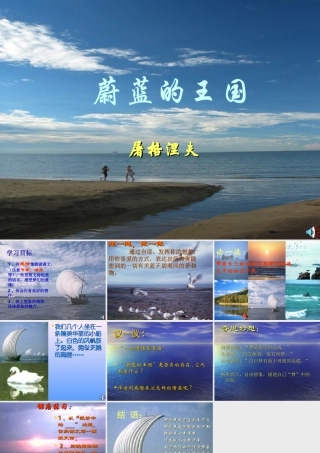 七年级语文蔚蓝的王国课件1 苏教版 课件