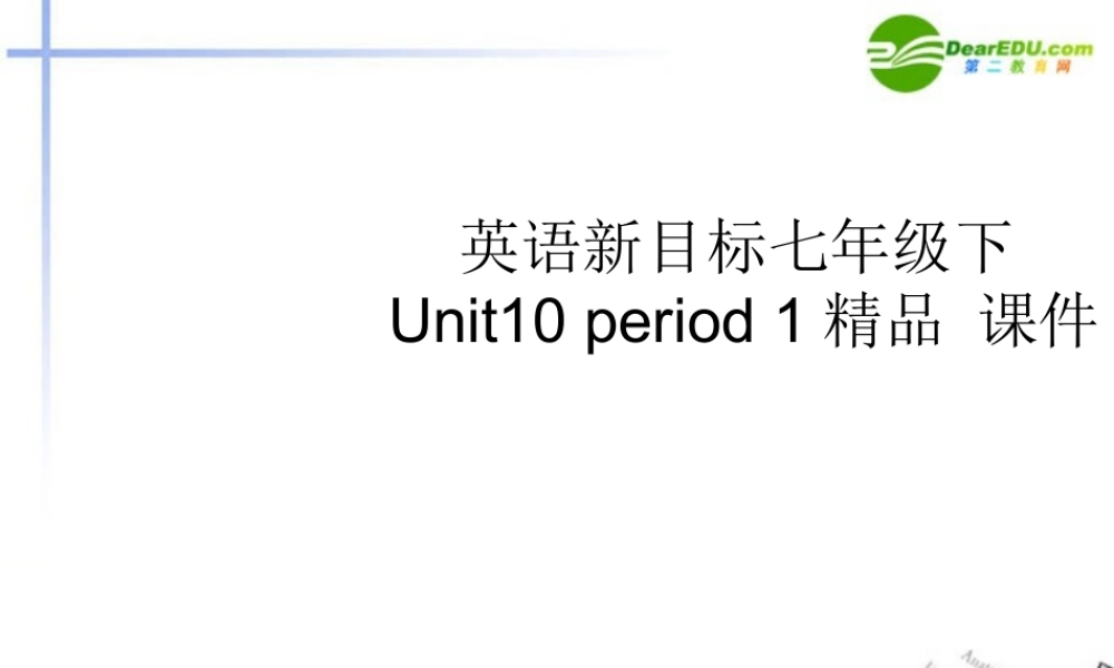 七年级英语下册 Unit10 period 1精品课件 人教新目标版 课件