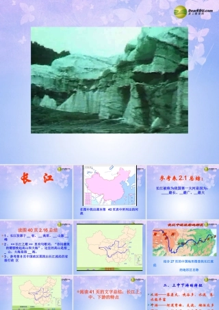 八年级地理上册 2.5 长江(第1课时)课件 商务星球版 课件