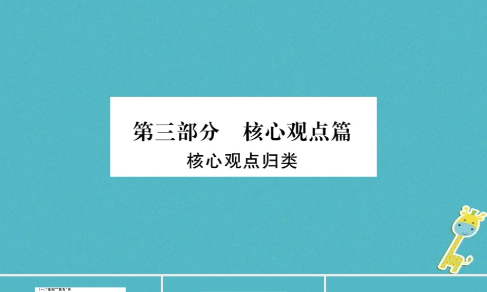 中考政治 核心观点篇专题复习 素材