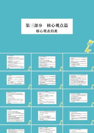 中考政治 核心观点篇专题复习 素材