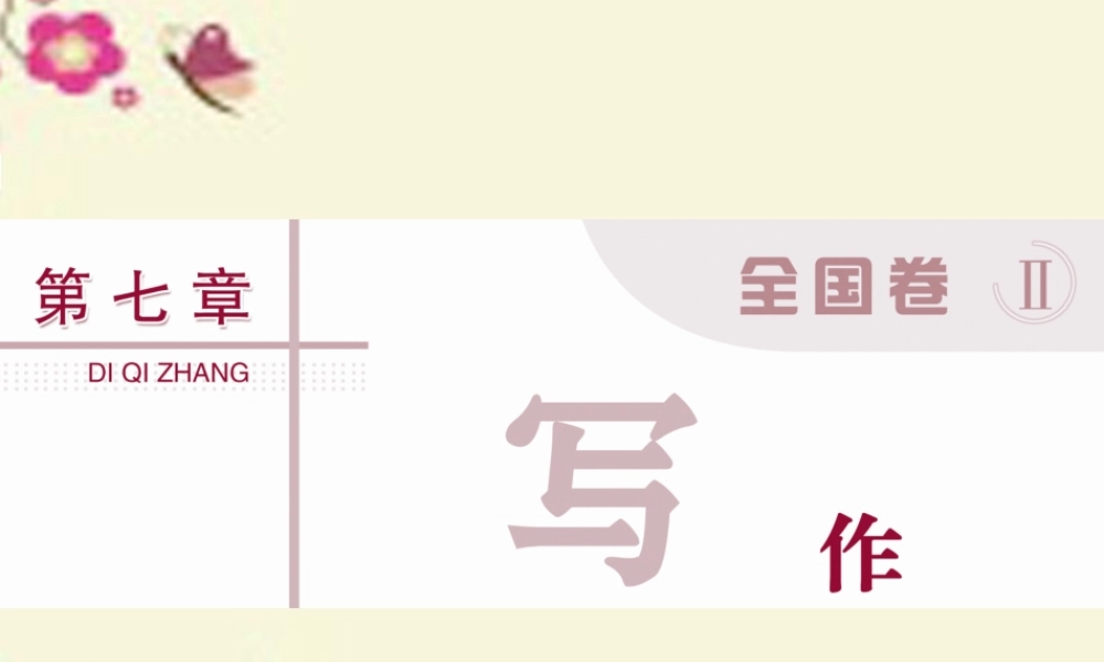 优化方案高考语文二轮总复习第七章写作专题一材料作文快速审题立意八法课件