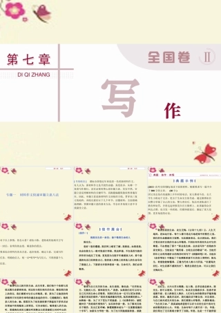 优化方案高考语文二轮总复习第七章写作专题一材料作文快速审题立意八法课件