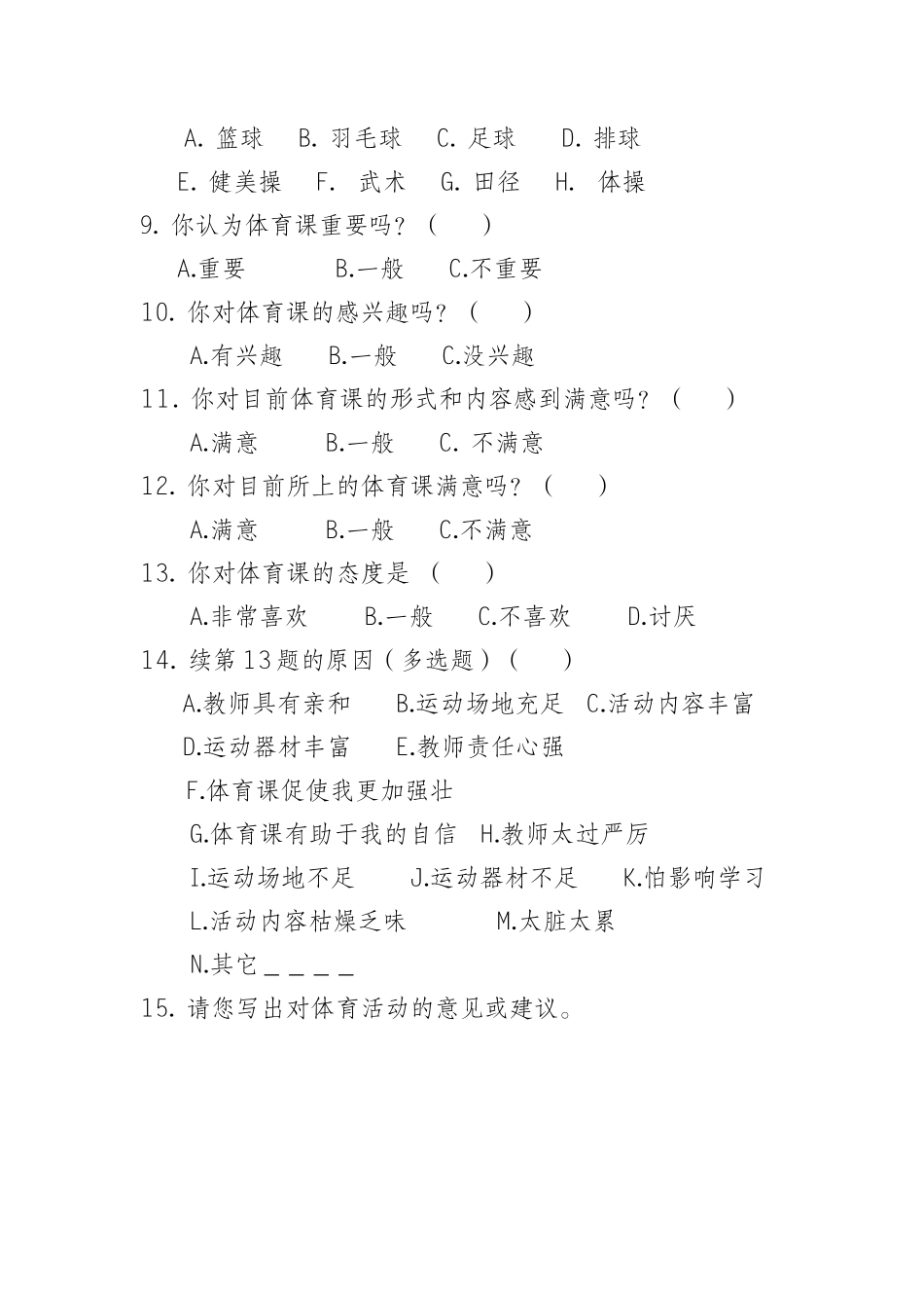 体育兴趣问卷调查_第2页