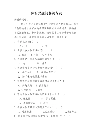 体育兴趣问卷调查