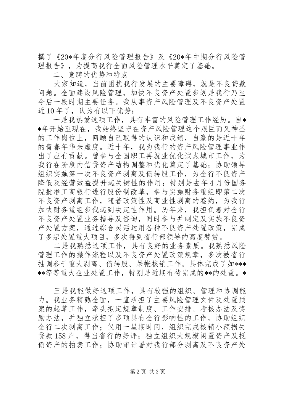 银行风险岗位竞聘演讲稿_第2页