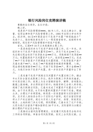 银行风险岗位竞聘演讲稿