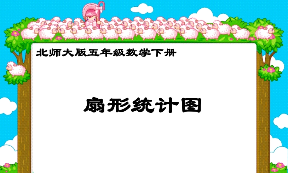 北师大版数学五年级下册《扇形统计图》PPT课件之三