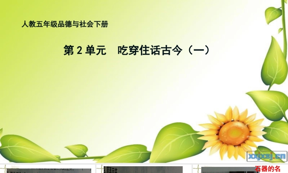 习题5年下2单元吃穿住话古今1-副本