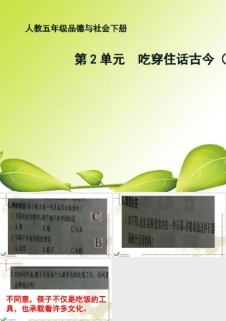 习题5年下2单元吃穿住话古今1-副本