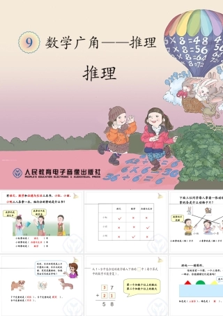 小学数学人教2011课标版二年级人教版小学数学二年级下册《简单的推理》课件