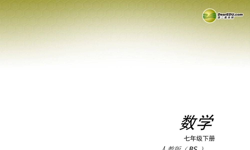 中考数学 七下课件 北师大版 课件