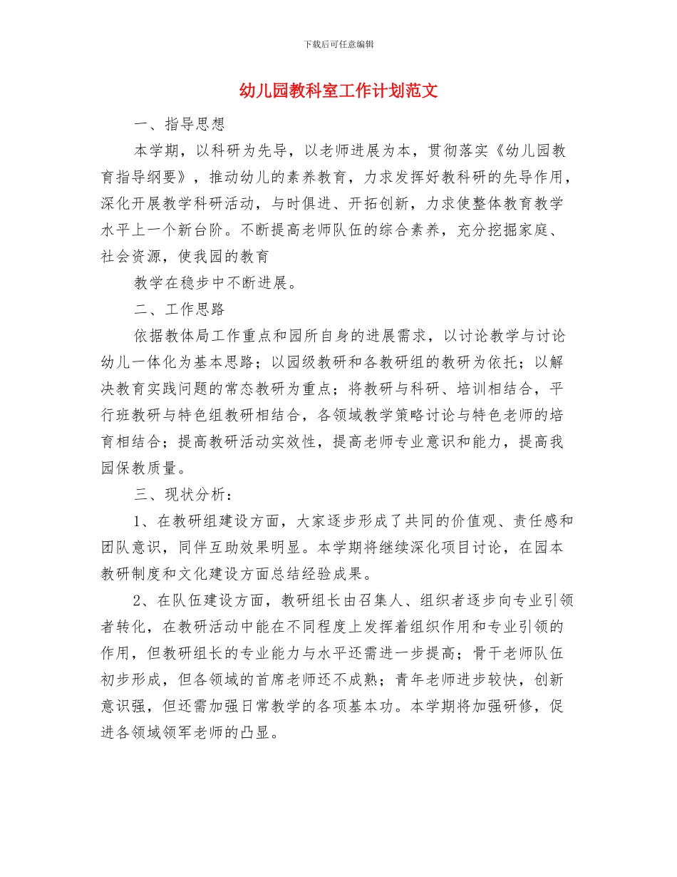 幼儿园教研计划范文与幼儿园教科室工作计划范文汇编_第2页