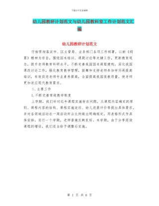 幼儿园教研计划范文与幼儿园教科室工作计划范文汇编