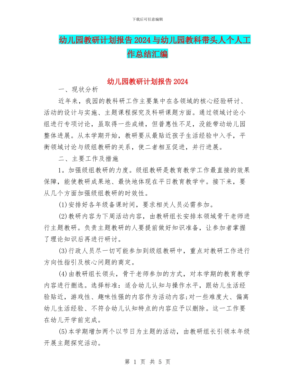 幼儿园教研计划报告2024与幼儿园教科带头人个人工作总结汇编_第1页