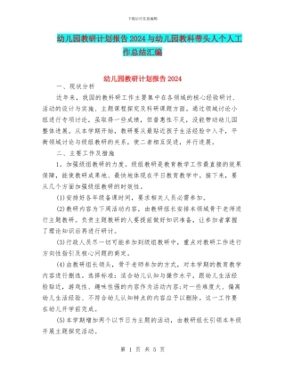 幼儿园教研计划报告2024与幼儿园教科带头人个人工作总结汇编