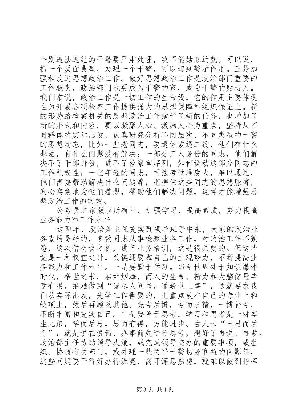 副检察长在全市政工会议上的讲话_第3页