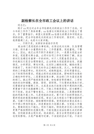 副检察长在全市政工会议上的讲话