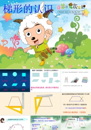 2013人教版版《梯形的认识》PPT课件