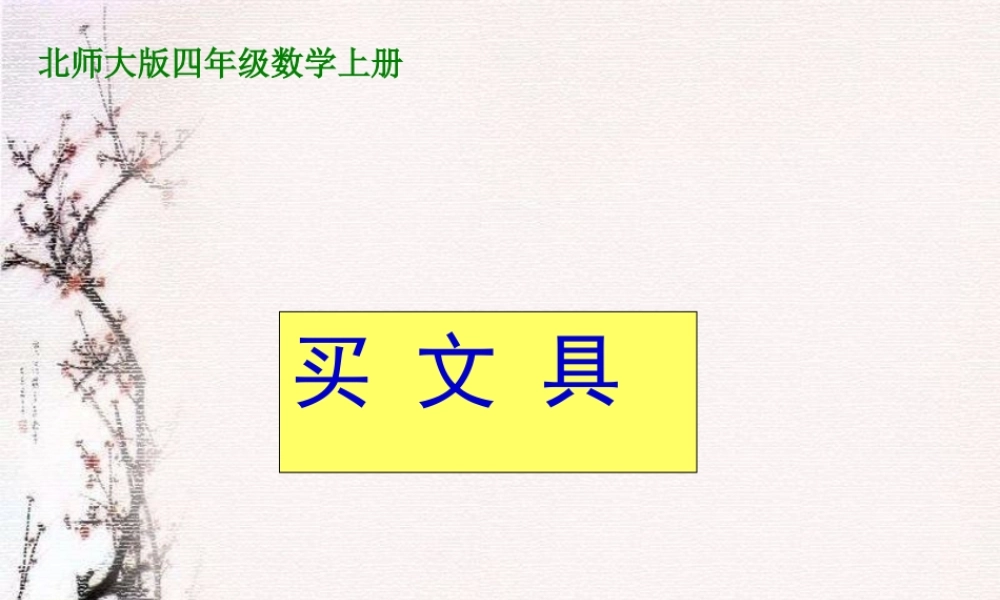 北师大版数学四年级上册《买文具》课件之一