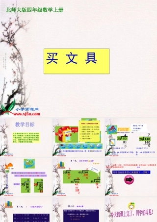 北师大版数学四年级上册《买文具》课件之一