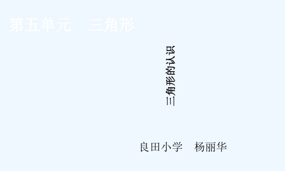 小学数学北师大2011课标版四年级三角形的认识