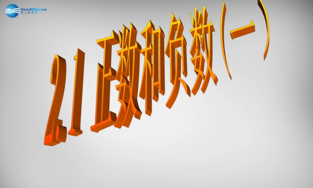 中学七年级数学上册(1.1 正数和负数)课件1 (新版)新人教版 课件