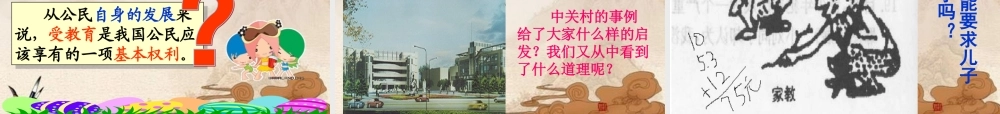 八年级政治下册 (维护受教育权)课件 粤教版 课件