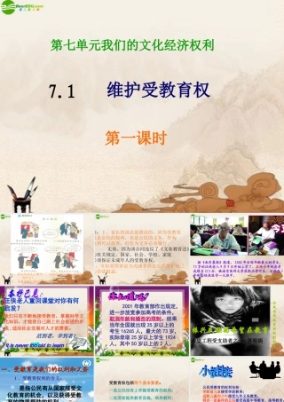 八年级政治下册 (维护受教育权)课件 粤教版 课件