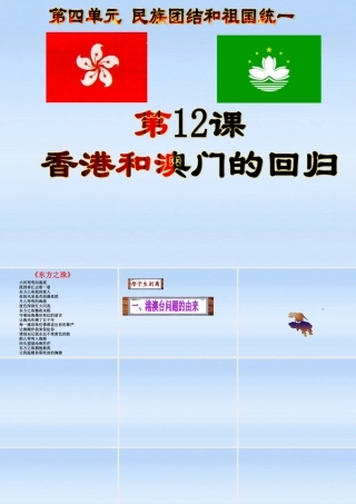 八年级历史下册 第12课 香港和澳门的回归课件 人教新课标版 课件