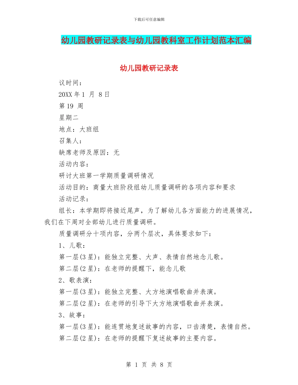 幼儿园教研记录表与幼儿园教科室工作计划范本汇编_第1页