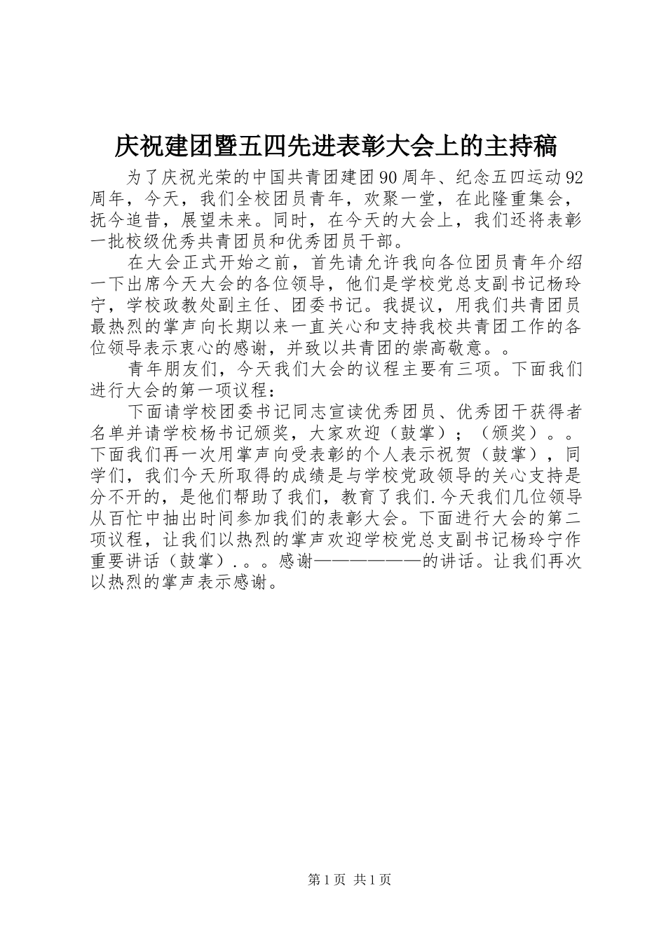 庆祝建团暨五四先进表彰大会上的主持稿_第1页