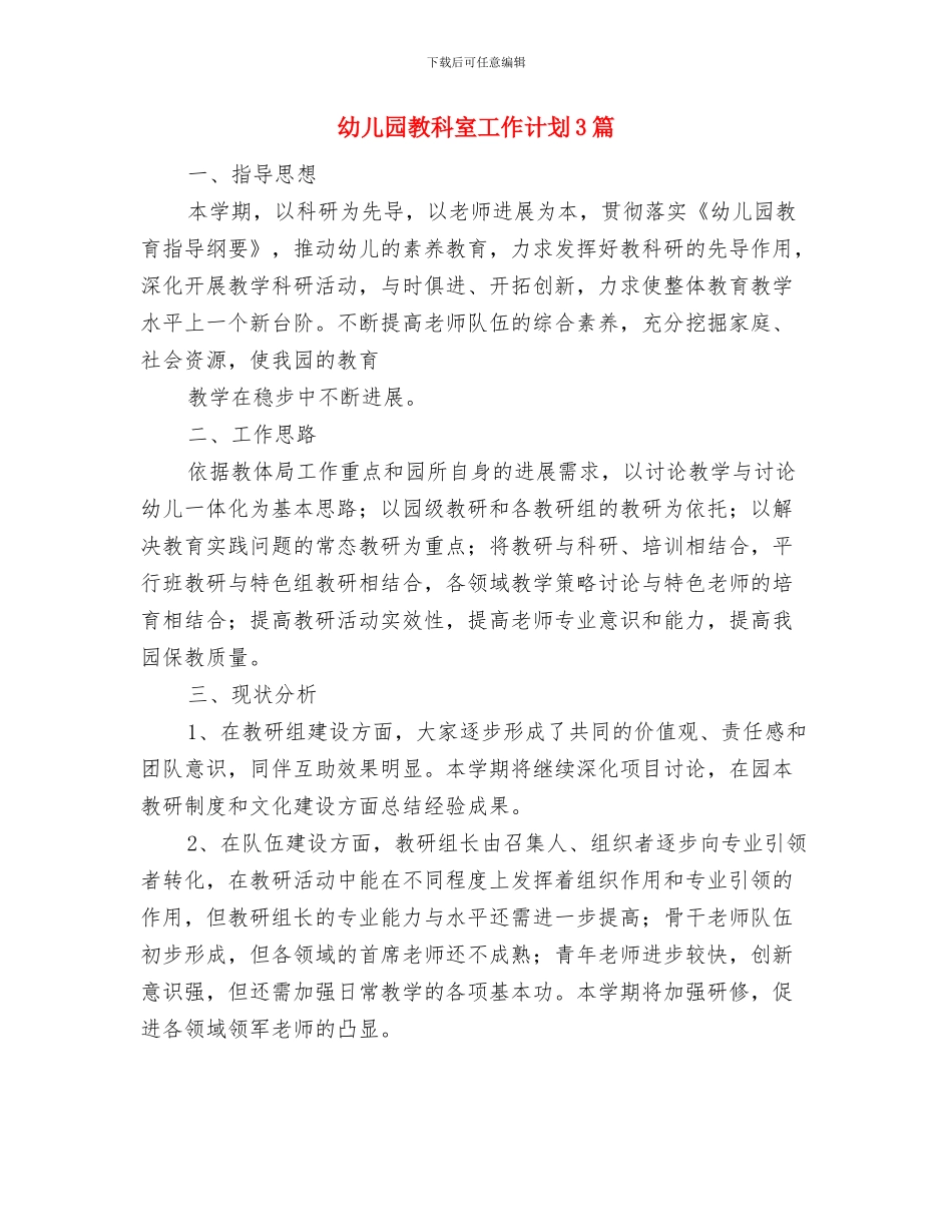 幼儿园教研计划范文与幼儿园教科室工作计划3篇汇编_第2页