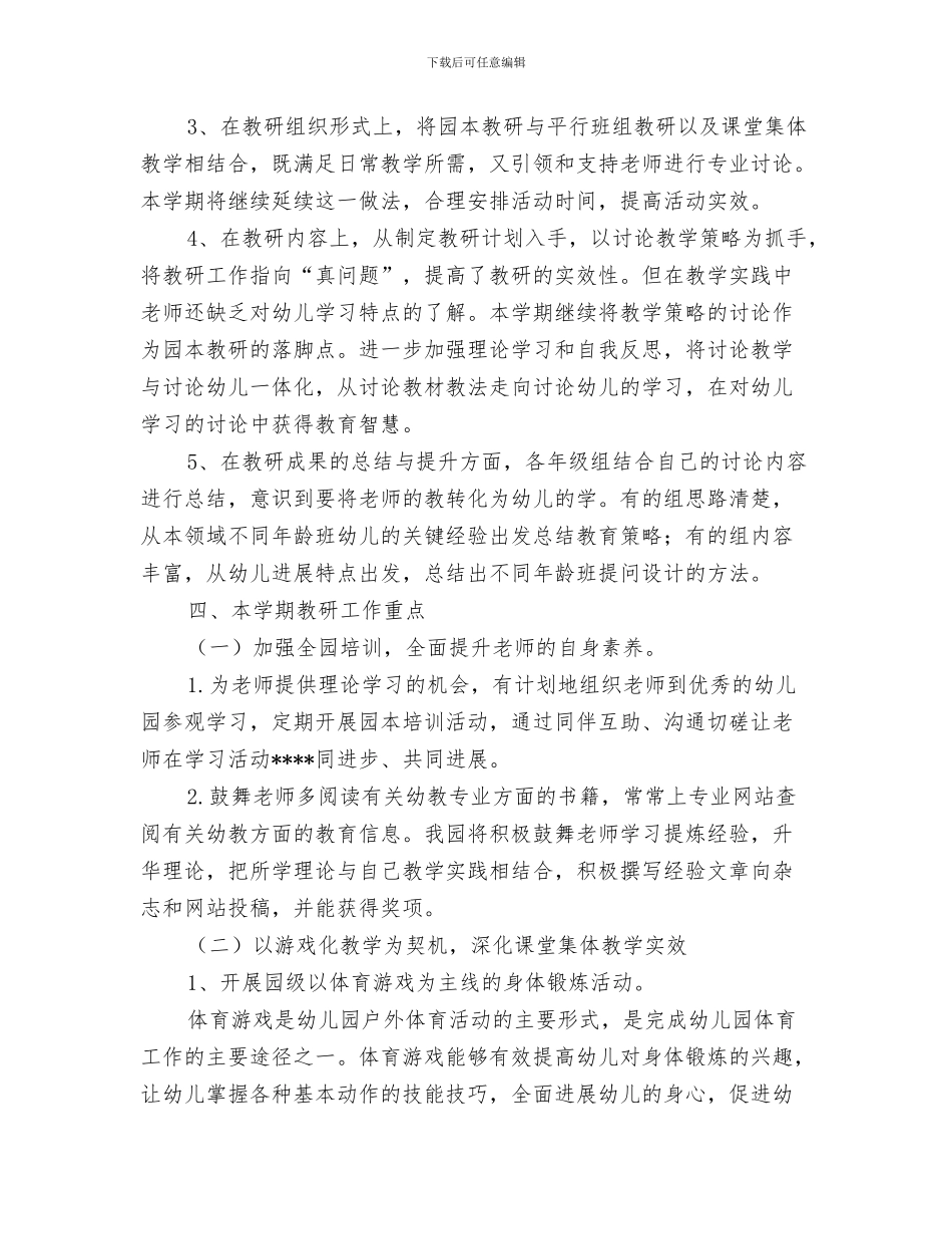 幼儿园教研计划范文与幼儿园教科室工作计划3篇汇编_第3页