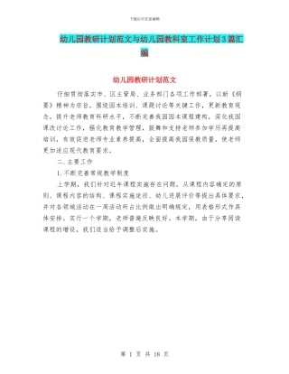 幼儿园教研计划范文与幼儿园教科室工作计划3篇汇编