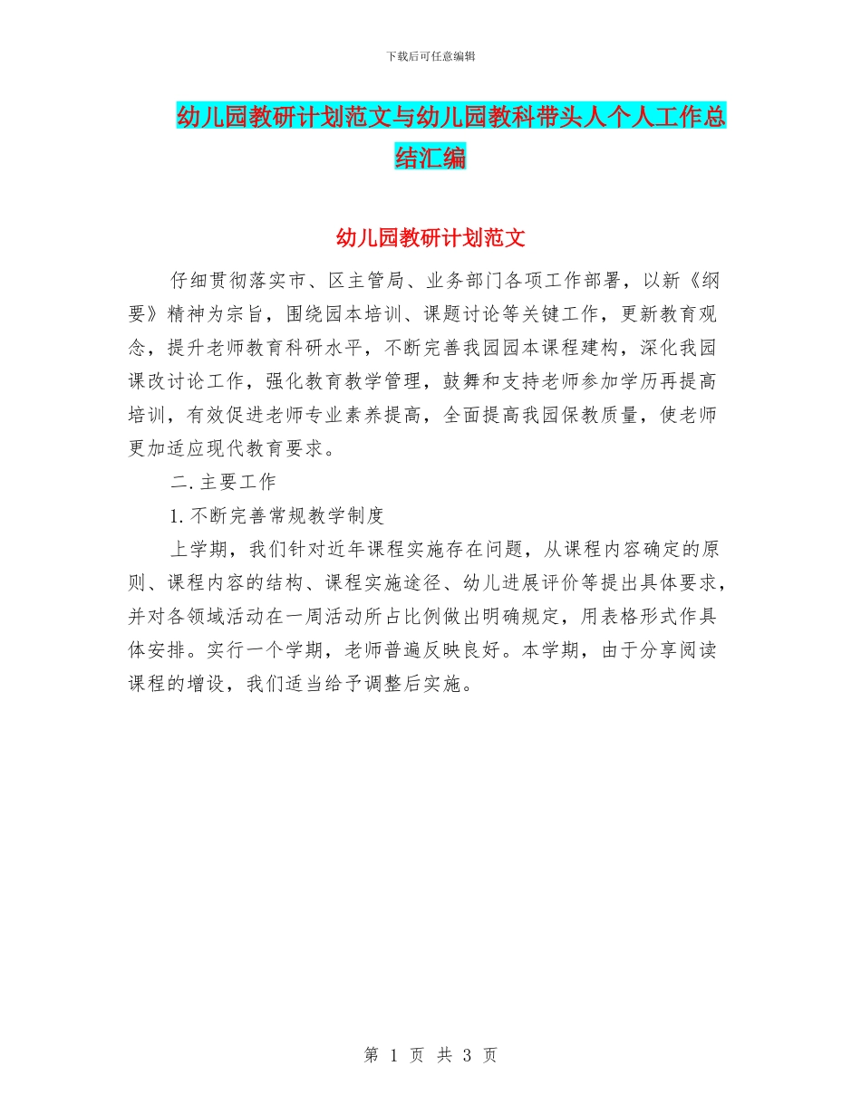 幼儿园教研计划范文与幼儿园教科带头人个人工作总结汇编_第1页
