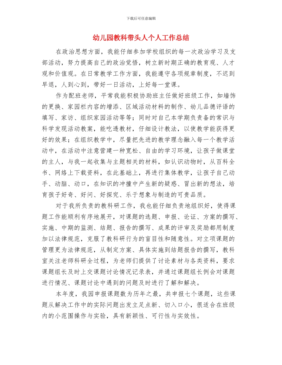 幼儿园教研计划范文与幼儿园教科带头人个人工作总结汇编_第2页