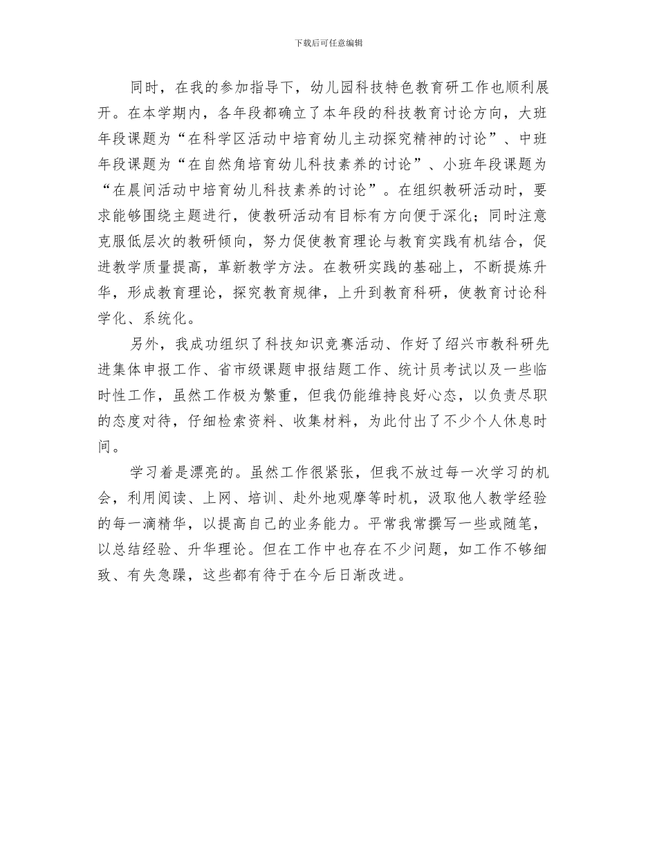 幼儿园教研计划范文与幼儿园教科带头人个人工作总结汇编_第3页