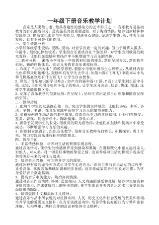 一年级下册音乐教学计划
