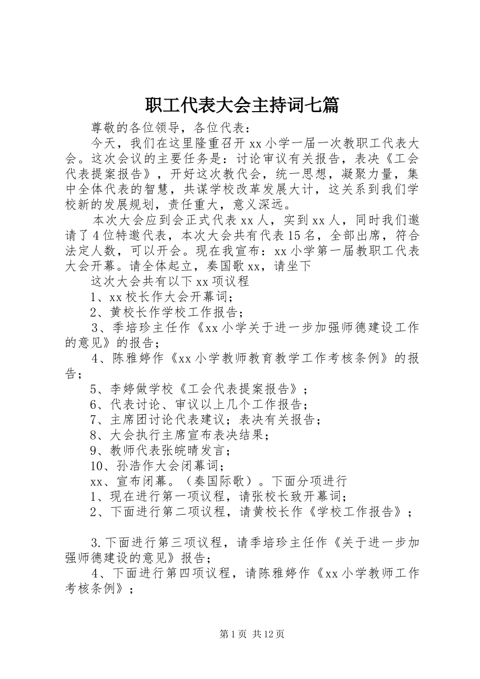职工代表大会主持词七篇_第1页