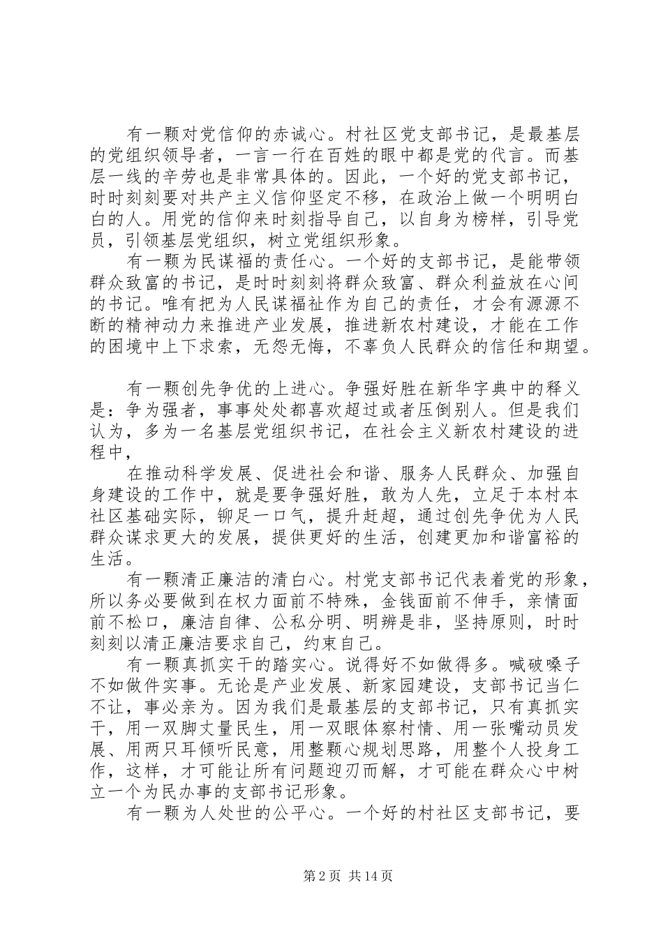 村支部书记交流发言_第2页