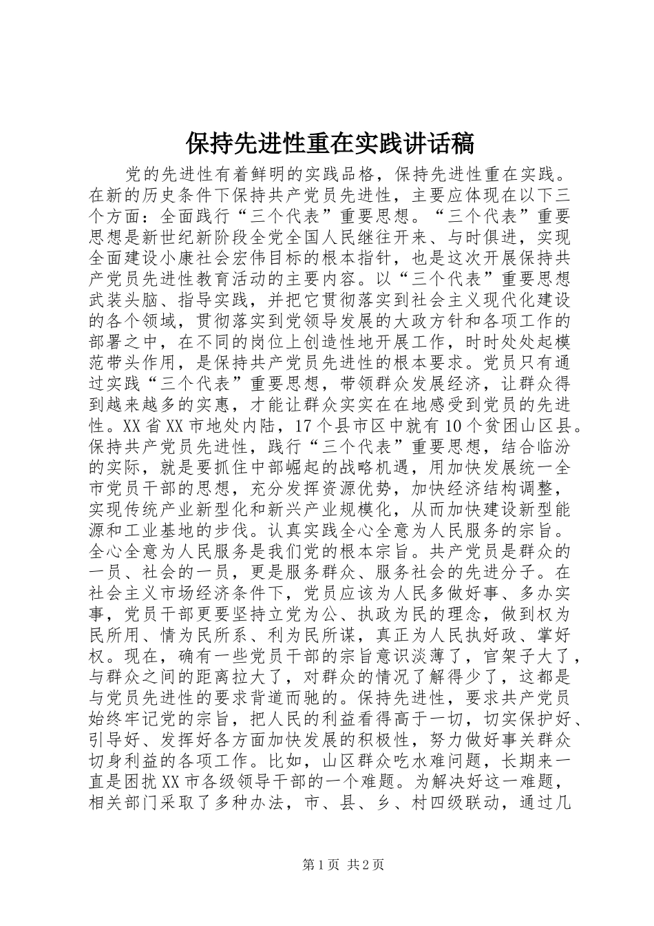 保持先进性重在实践讲话稿_第1页