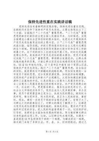 保持先进性重在实践讲话稿