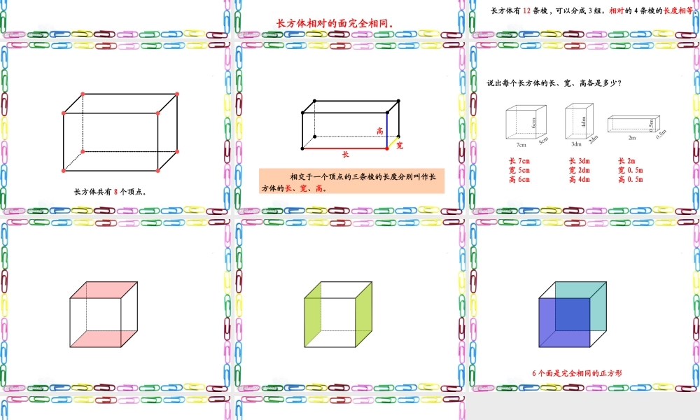 信息窗一(长方体和正方体的认识)
