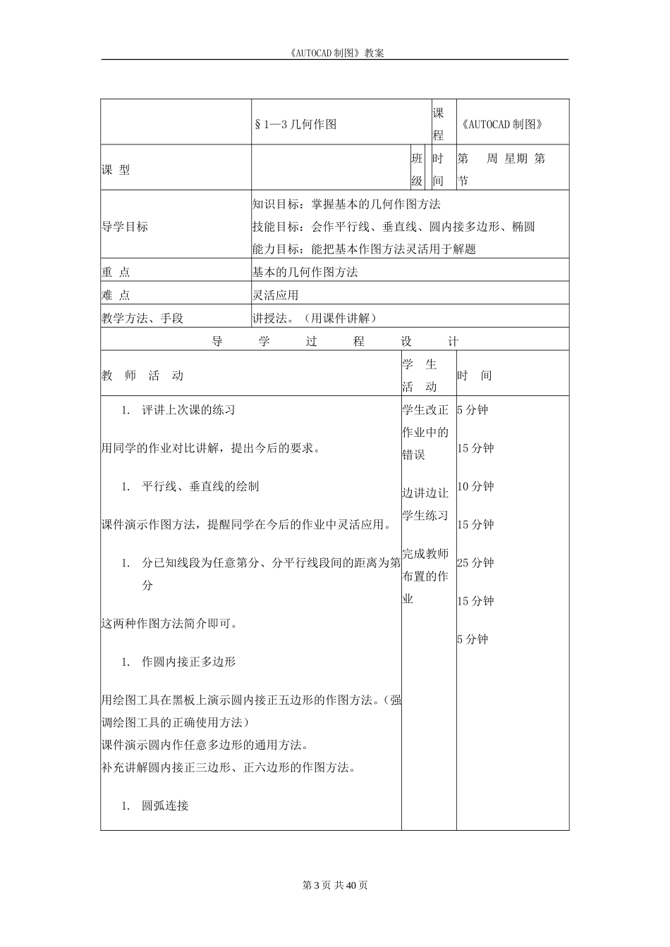 《AUTOCAD制图》课程教案_第3页